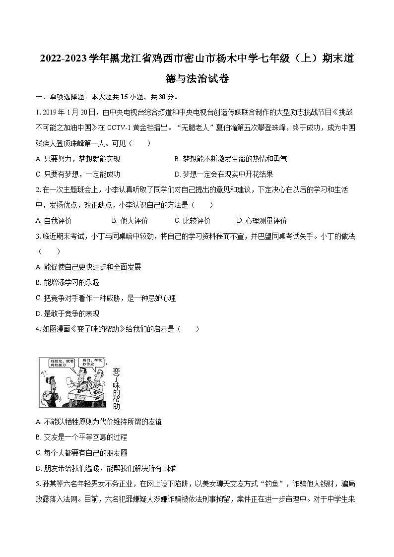 2022-2023学年黑龙江省鸡西市密山市杨木中学七年级（上）期末道德与法治试卷（含详细答案解析）第1页