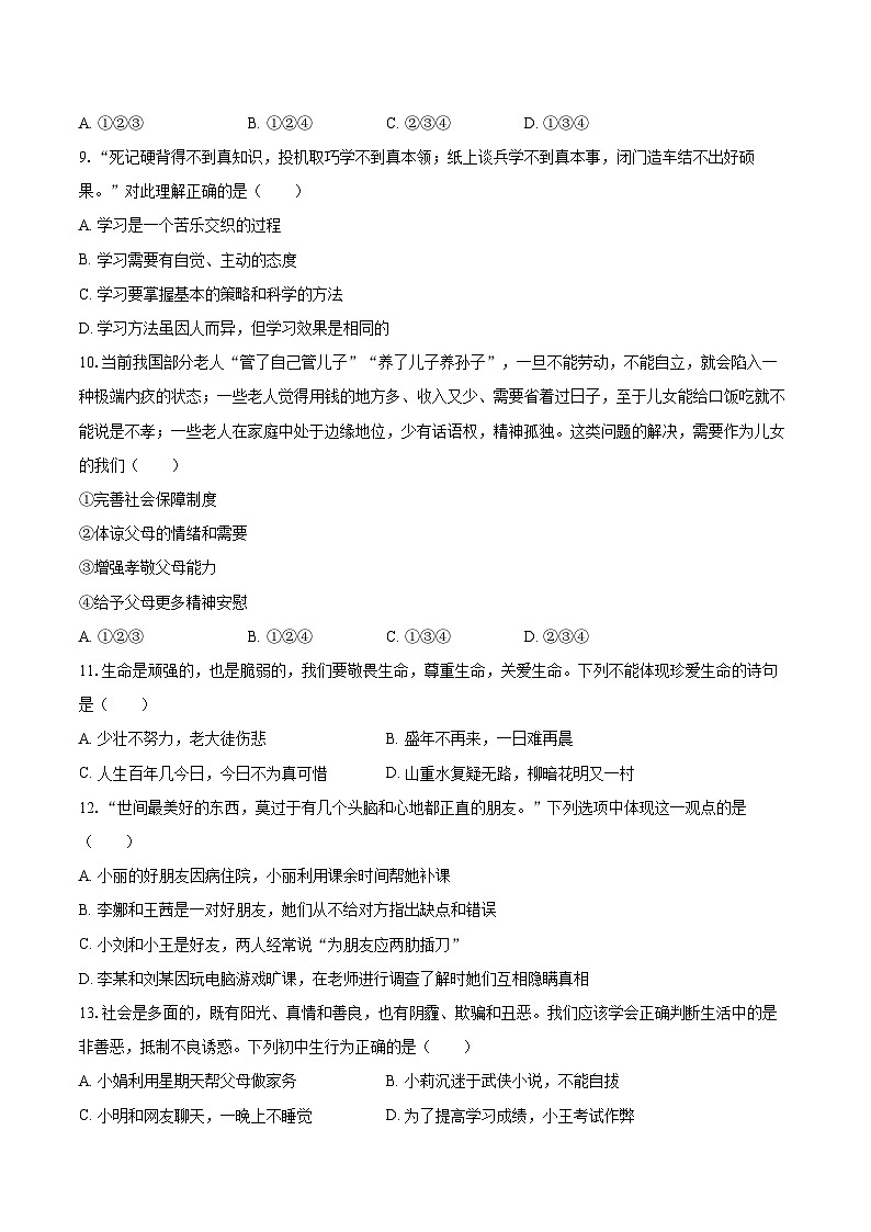 2022-2023学年黑龙江省鸡西市密山市杨木中学七年级（上）期末道德与法治试卷（含详细答案解析）第3页