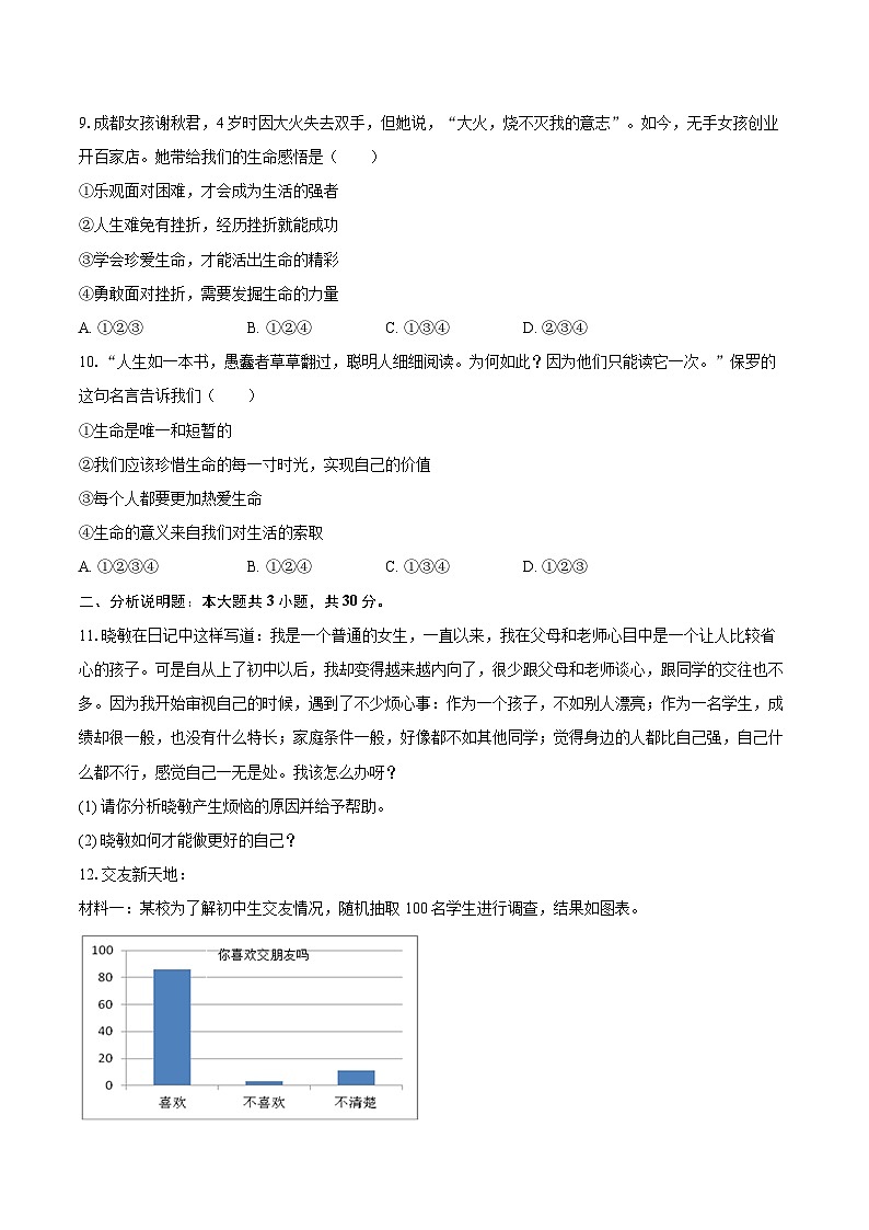 2022-2023学年河北省张家口市万全区七年级（上）期末道德与法治试卷（含详细答案解析）第3页