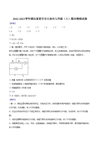 2022-2023学年湖北省黄石市大冶市九年级（上）期末物理试卷-纯答案用卷