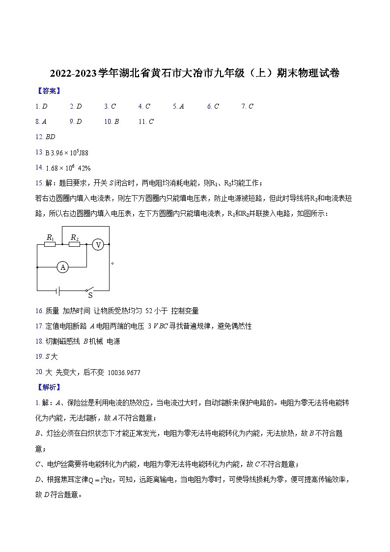 2022-2023学年湖北省黄石市大冶市九年级（上）期末物理试卷-纯答案用卷01