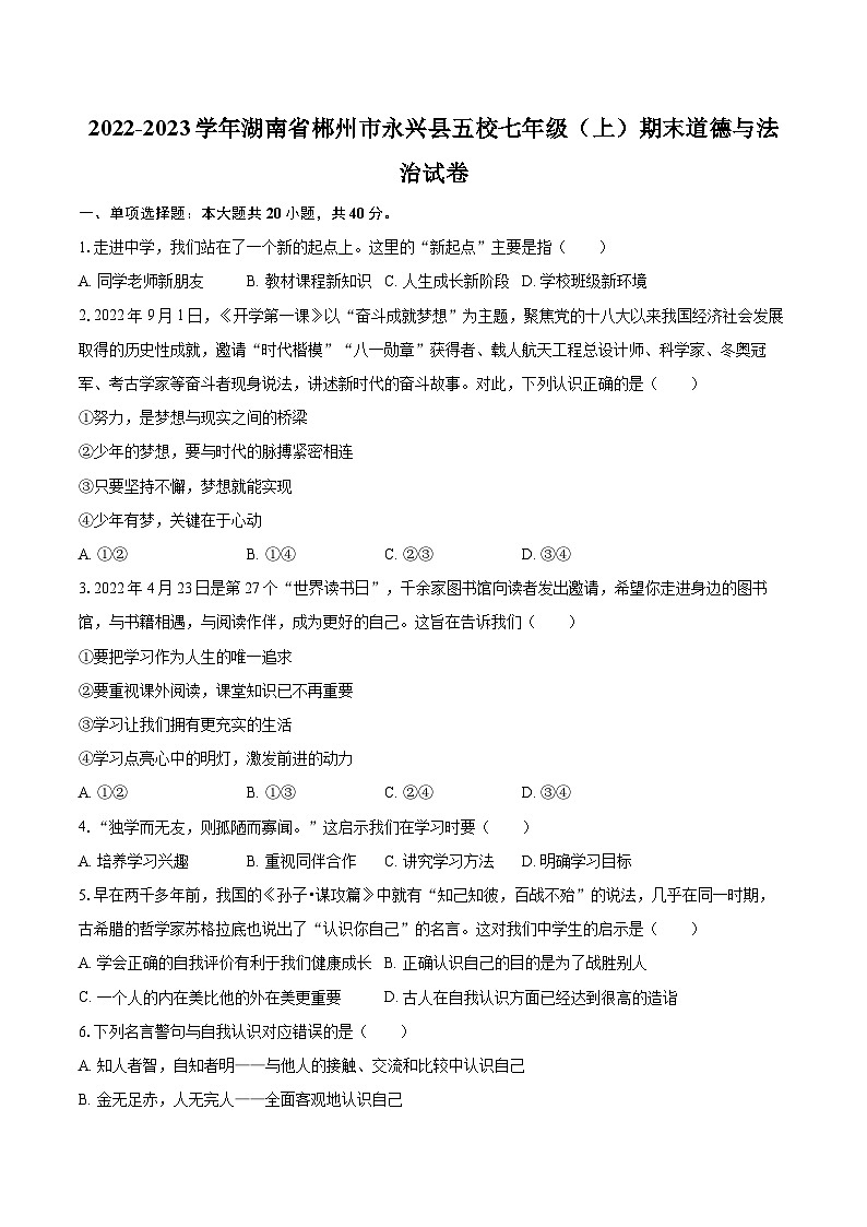 2022-2023学年湖南省郴州市永兴县五校七年级（上）期末道德与法治试卷（含详细答案解析）第1页