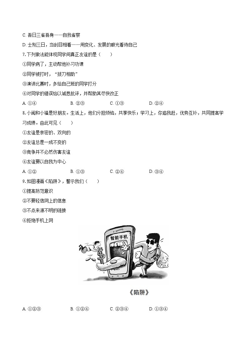 2022-2023学年湖南省郴州市永兴县五校七年级（上）期末道德与法治试卷（含详细答案解析）第2页