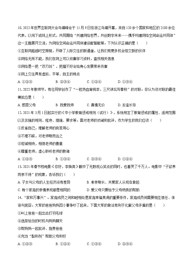 2022-2023学年湖南省郴州市永兴县五校七年级（上）期末道德与法治试卷（含详细答案解析）第3页