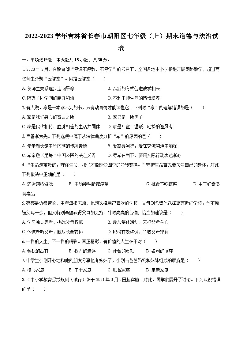 2022-2023学年吉林省长春市朝阳区七年级（上）期末道德与法治试卷（含详细答案解析）01