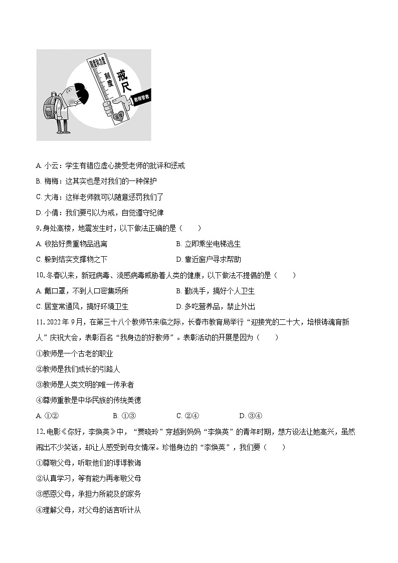 2022-2023学年吉林省长春市朝阳区七年级（上）期末道德与法治试卷（含详细答案解析）02