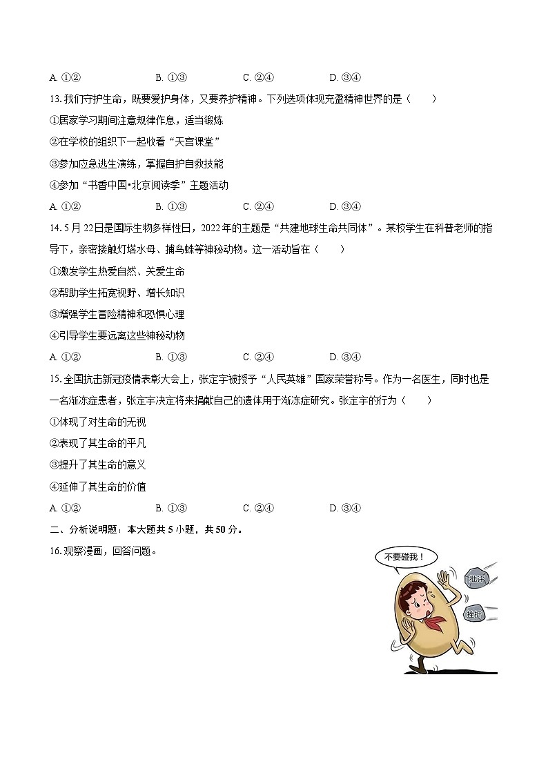 2022-2023学年吉林省长春市朝阳区七年级（上）期末道德与法治试卷（含详细答案解析）03