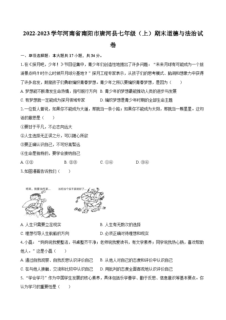 2022-2023学年河南省南阳市唐河县七年级（上）期末道德与法治试卷（含详细答案解析）第1页
