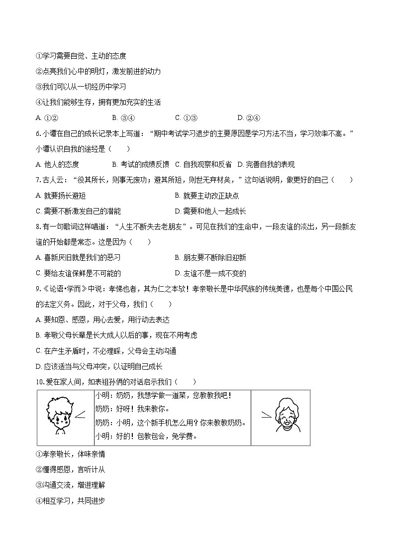 2022-2023学年河南省南阳市唐河县七年级（上）期末道德与法治试卷（含详细答案解析）第2页
