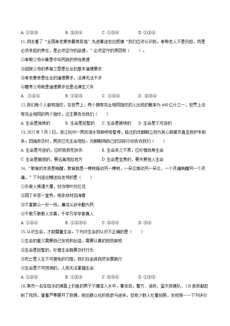 2022-2023学年河南省南阳市唐河县七年级（上）期末道德与法治试卷（含详细答案解析）第3页
