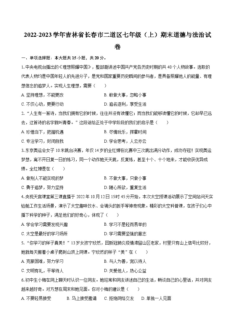 2022-2023学年吉林省长春市二道区七年级（上）期末道德与法治试卷（含详细答案解析）01