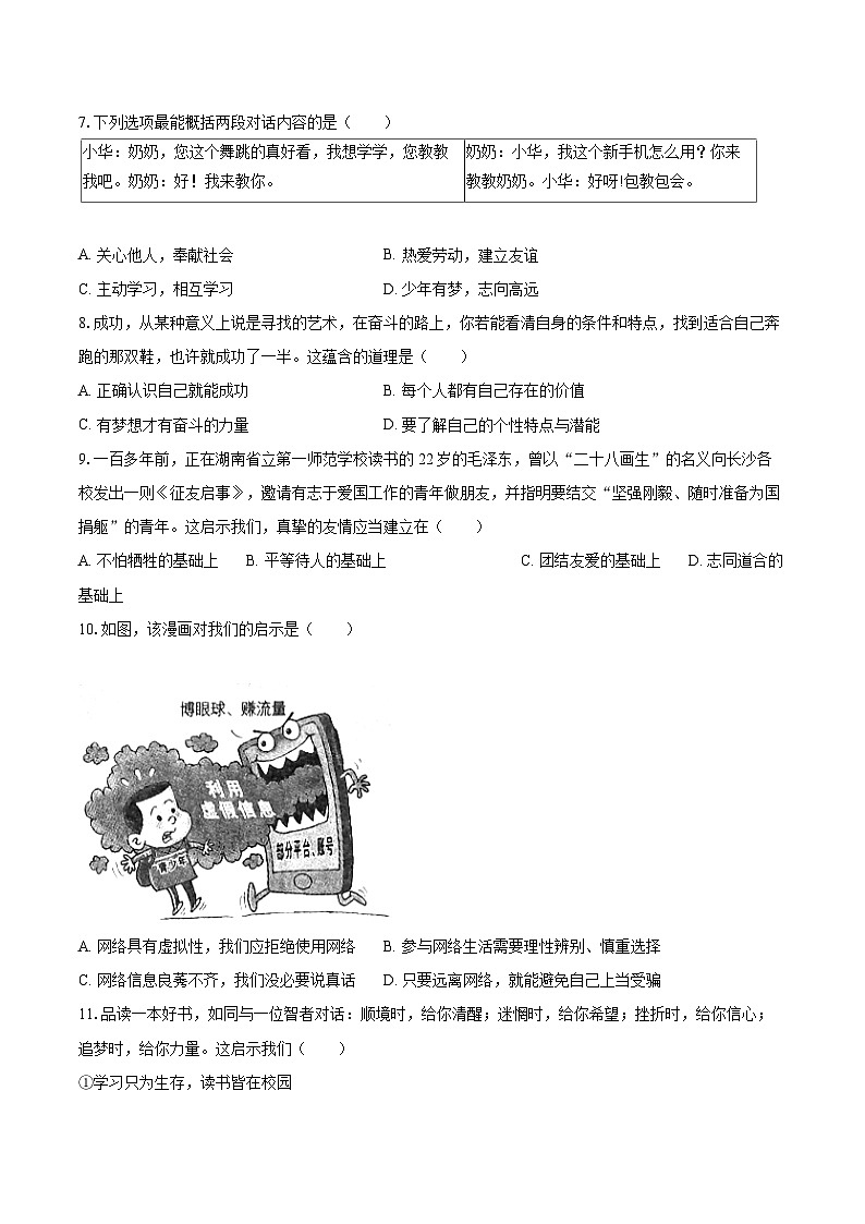 2022-2023学年吉林省长春市二道区七年级（上）期末道德与法治试卷（含详细答案解析）02