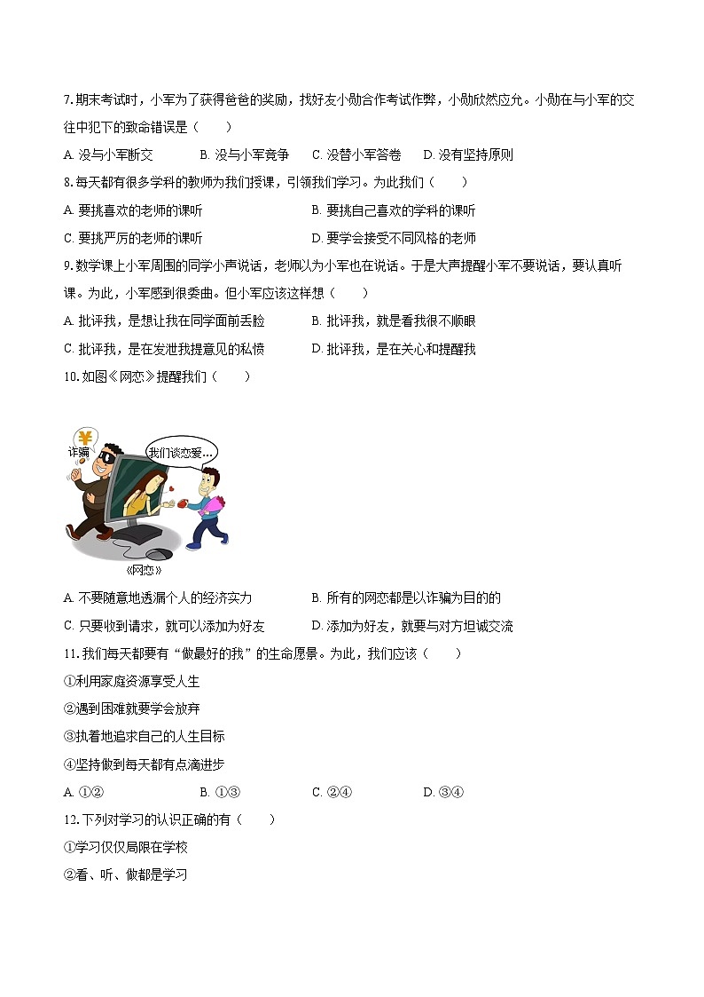 2022-2023学年吉林省长春市汽车经开区七年级（上）期末道德与法治试卷（含详细答案解析）第2页