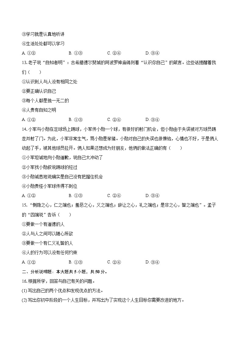 2022-2023学年吉林省长春市汽车经开区七年级（上）期末道德与法治试卷（含详细答案解析）第3页