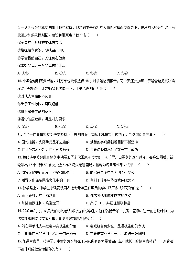 2022-2023学年江苏省常州市教育学会七年级（上）期末道德与法治试卷（含详细答案解析）03