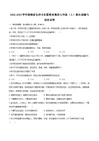 2022-2023学年湖南省长沙市长郡教育集团七年级（上）期末道德与法治试卷（含详细答案解析）
