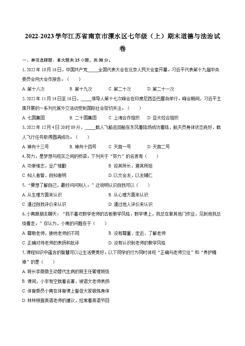 2022-2023学年江苏省南京市溧水区七年级（上）期末道德与法治试卷（含详细答案解析）01