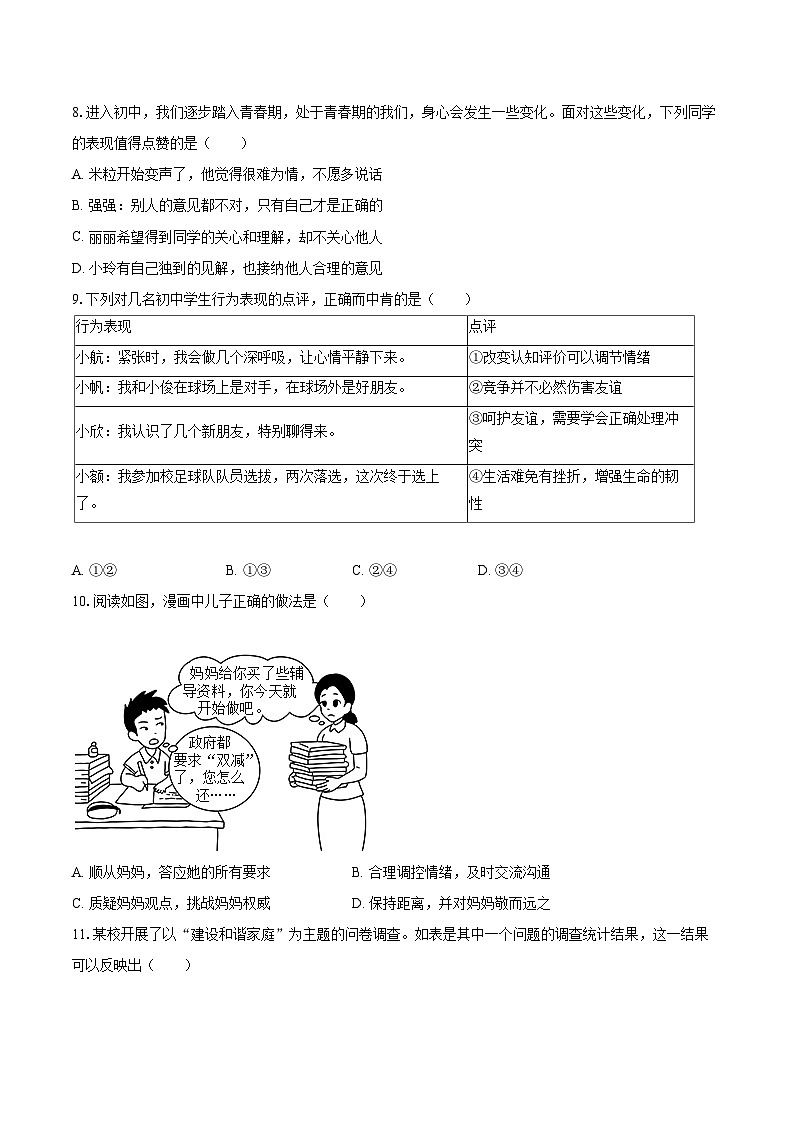 2022-2023学年江苏省南京市溧水区七年级（上）期末道德与法治试卷（含详细答案解析）02