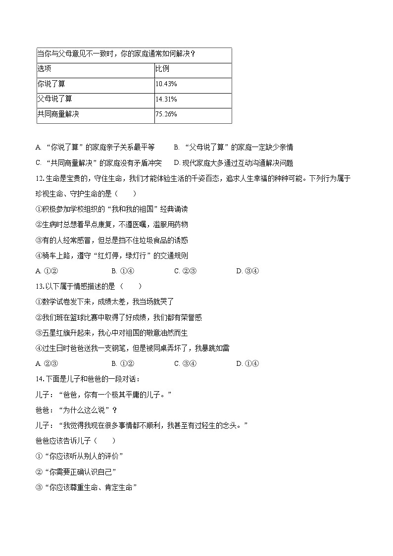 2022-2023学年江苏省南京市溧水区七年级（上）期末道德与法治试卷（含详细答案解析）03