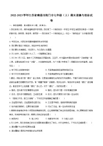 2022-2023学年江苏省南通市海门市七年级（上）期末道德与法治试卷（含详细答案解析）