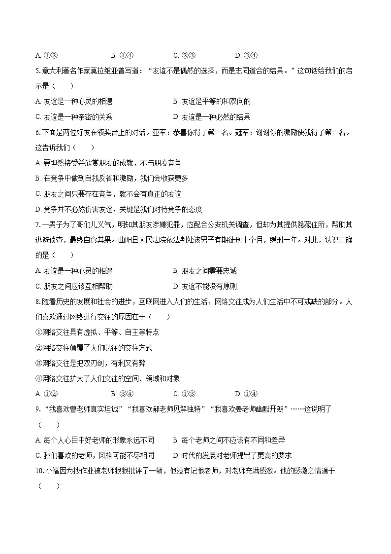2022-2023学年湖北省黄石市大冶市七年级（上）期末道德与法治试卷（含详细答案解析）第2页