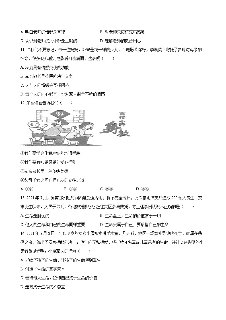2022-2023学年湖北省黄石市大冶市七年级（上）期末道德与法治试卷（含详细答案解析）第3页