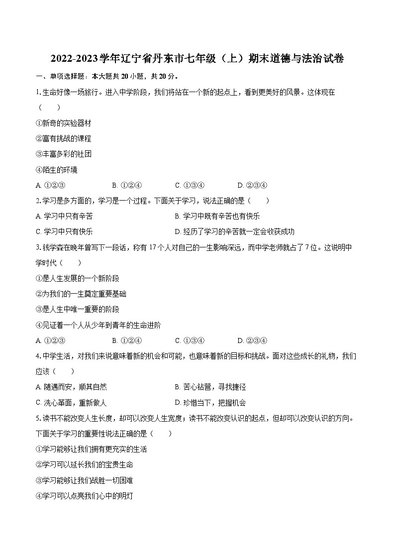 2022-2023学年辽宁省丹东市七年级（上）期末道德与法治试卷（含详细答案解析）01