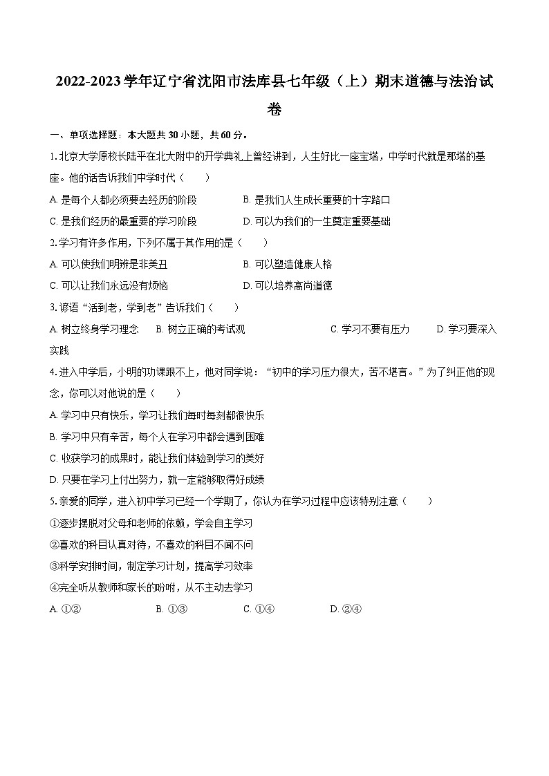 2022-2023学年辽宁省沈阳市法库县七年级（上）期末道德与法治试卷（含详细答案解析）01
