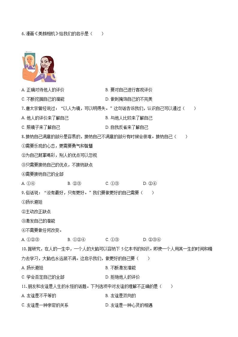 2022-2023学年辽宁省沈阳市法库县七年级（上）期末道德与法治试卷（含详细答案解析）02