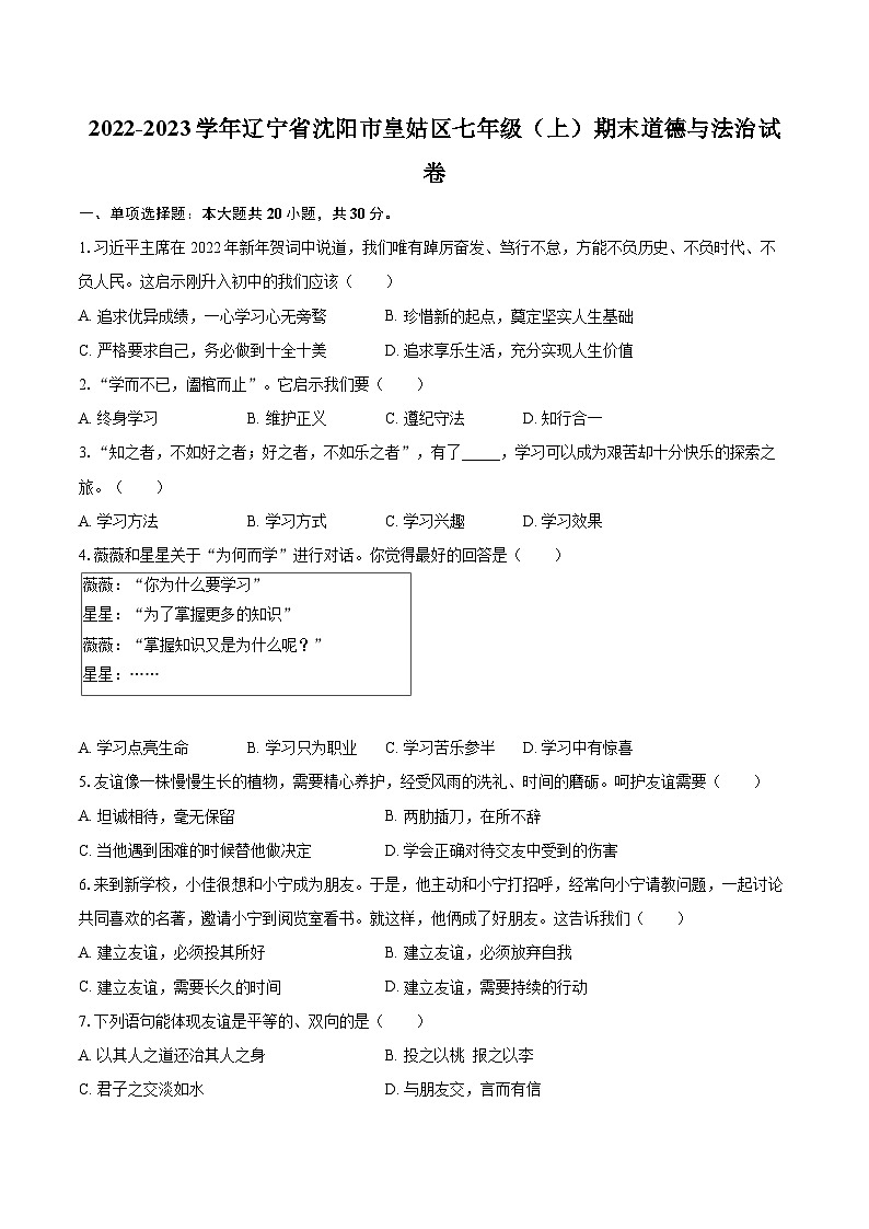 2022-2023学年辽宁省沈阳市皇姑区七年级（上）期末道德与法治试卷（含详细答案解析）第1页