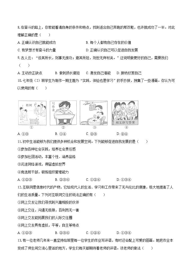 2022-2023学年辽宁省沈阳市皇姑区七年级（上）期末道德与法治试卷（含详细答案解析）第2页