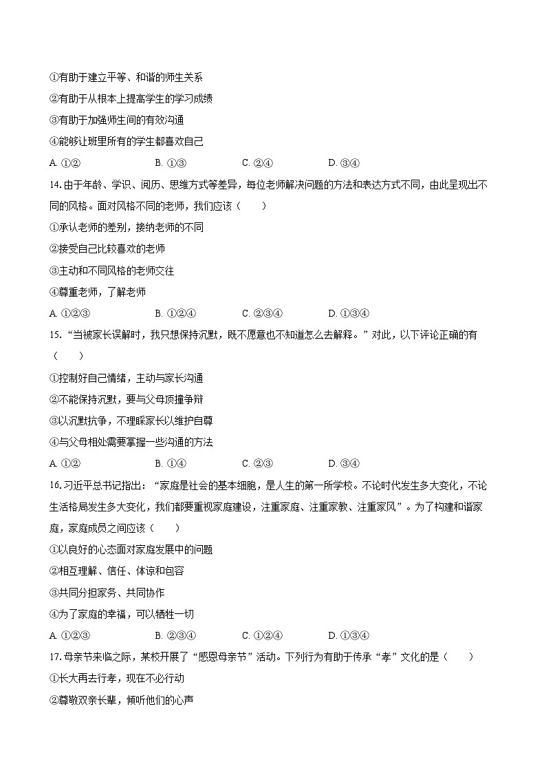 2022-2023学年辽宁省沈阳市皇姑区七年级（上）期末道德与法治试卷（含详细答案解析）第3页