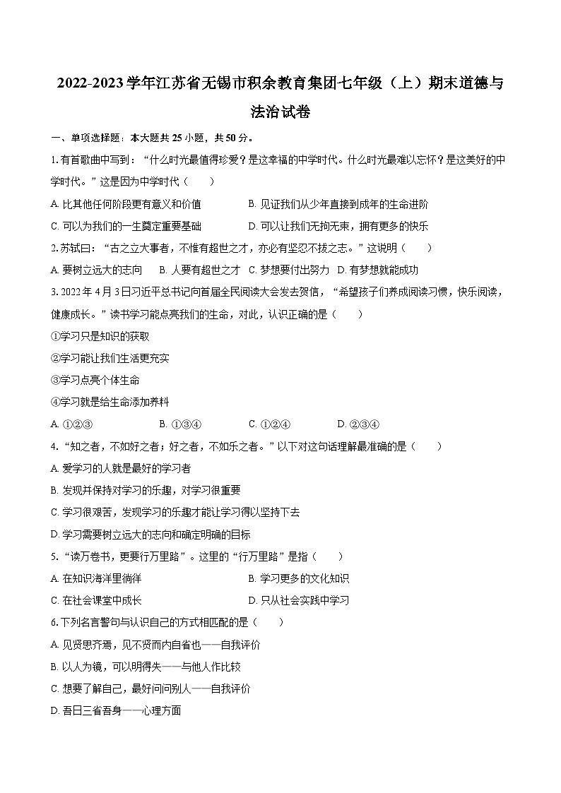 2022-2023学年江苏省无锡市积余教育集团七年级（上）期末道德与法治试卷（含详细答案解析）第1页