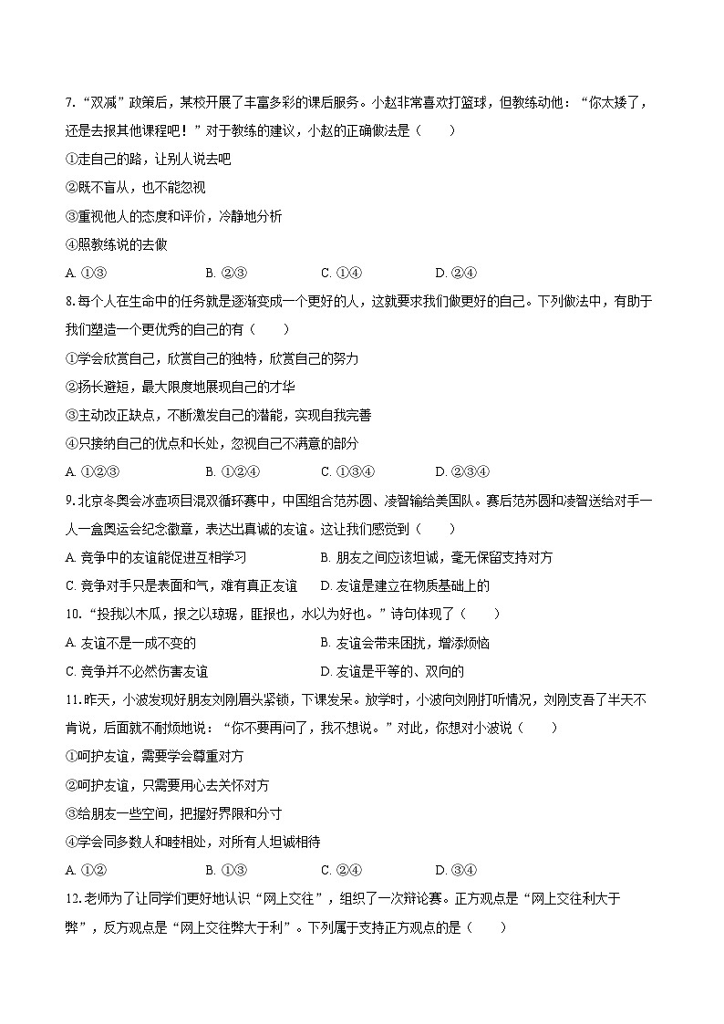 2022-2023学年江苏省无锡市积余教育集团七年级（上）期末道德与法治试卷（含详细答案解析）第2页