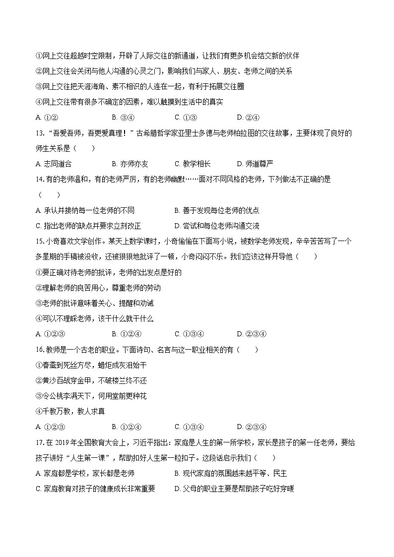 2022-2023学年江苏省无锡市积余教育集团七年级（上）期末道德与法治试卷（含详细答案解析）第3页