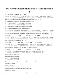 2022-2023学年山东省济南市长清区七年级（上）期末道德与法治试卷（含详细答案解析）