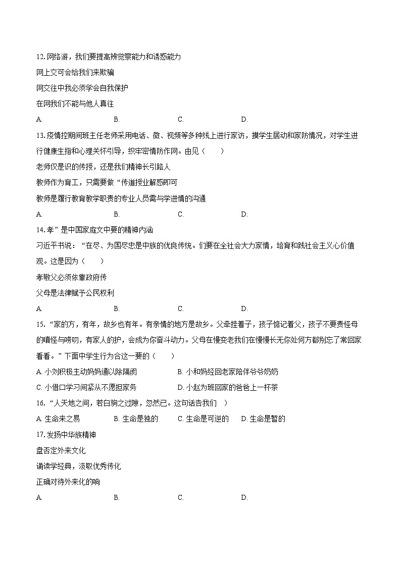 2022-2023学年山东省济南市长清区七年级（上）期末道德与法治试卷（含详细答案解析）03