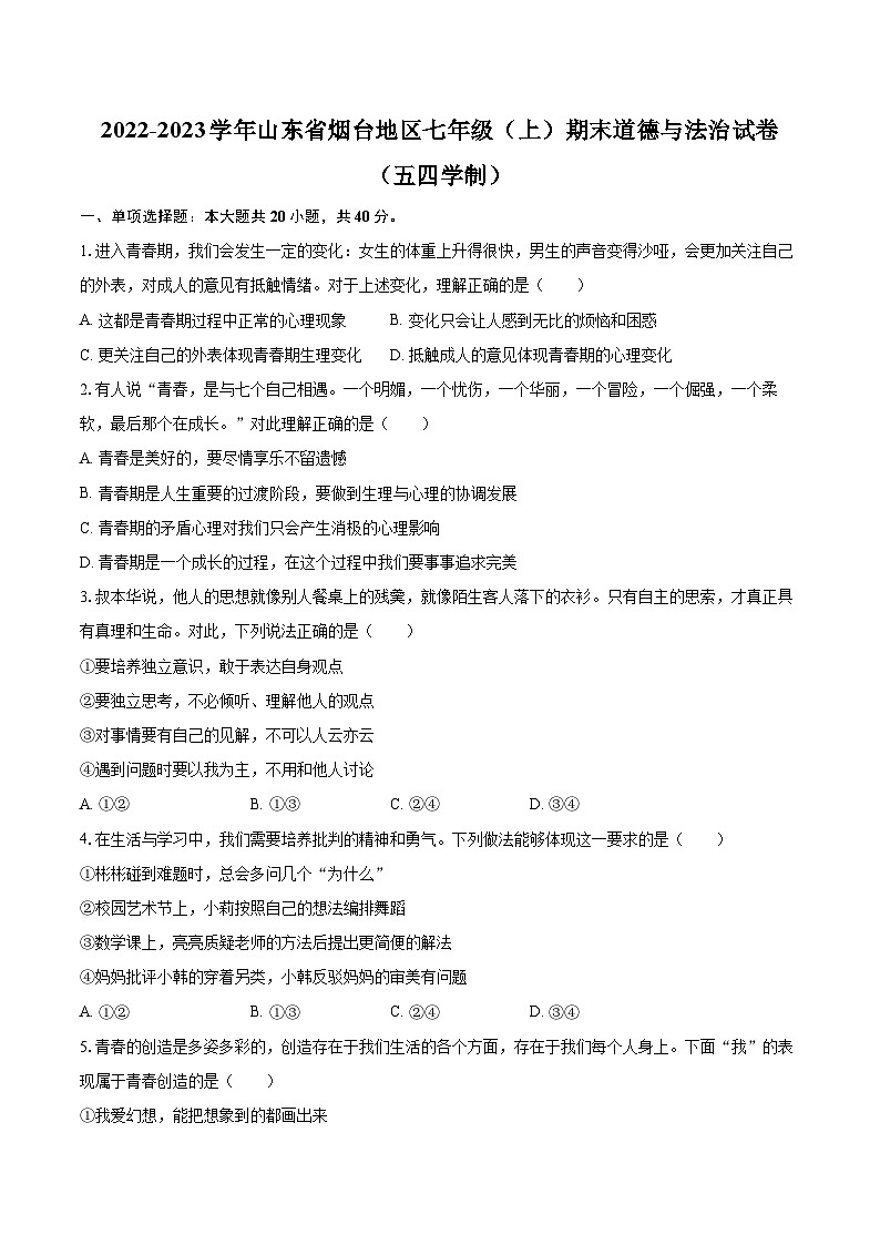 2022-2023学年山东省烟台地区七年级（上）期末道德与法治试卷（五四学制）（含详细答案解析）01