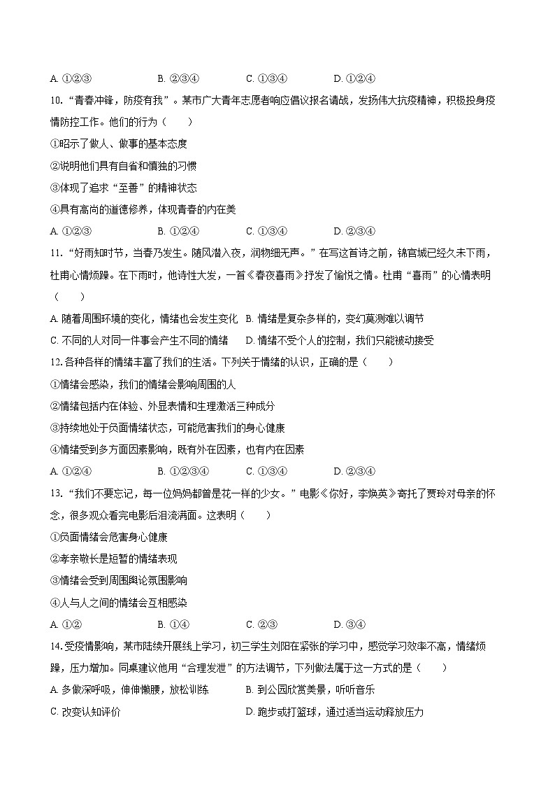 2022-2023学年山东省烟台地区七年级（上）期末道德与法治试卷（五四学制）（含详细答案解析）03
