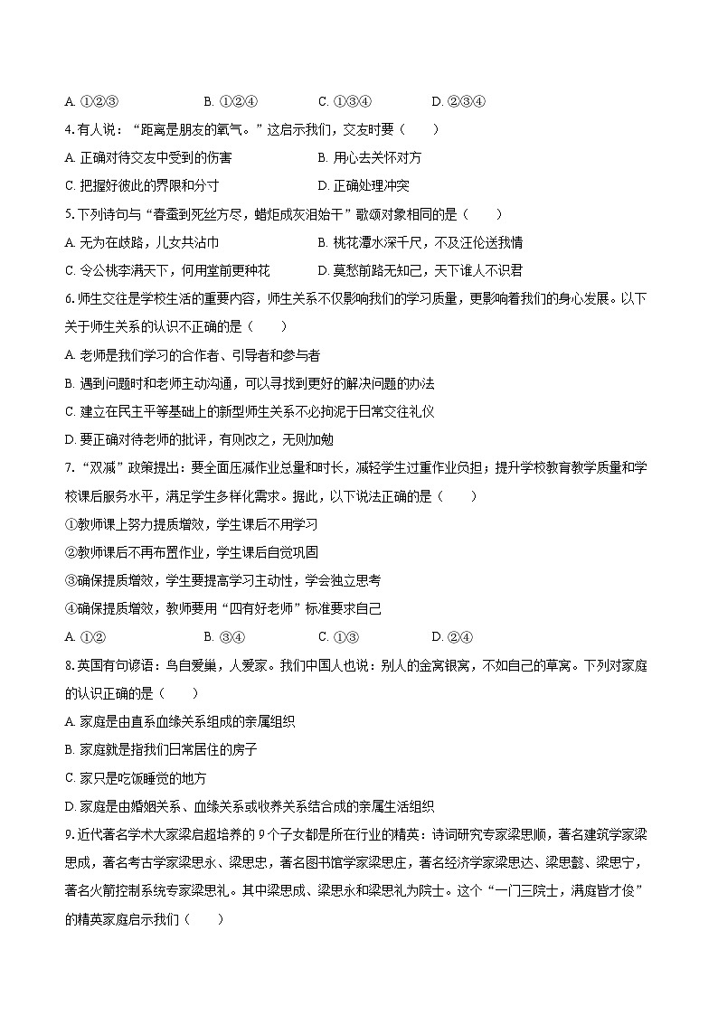 2022-2023学年陕西省西安市长安区七年级（上）期末道德与法治试卷（含详细答案解析）02