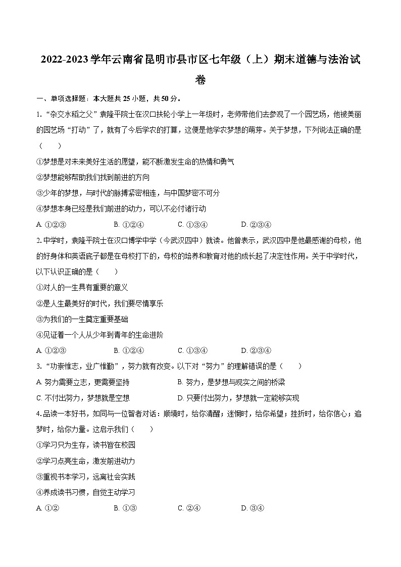 2022-2023学年云南省昆明市县市区七年级（上）期末道德与法治试卷（含详细答案解析）01