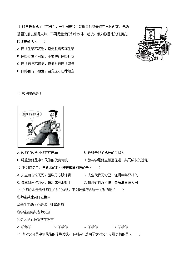 2022-2023学年云南省昆明市县市区七年级（上）期末道德与法治试卷（含详细答案解析）03