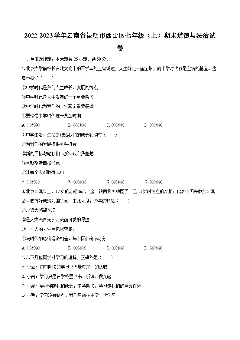 2022-2023学年云南省昆明市西山区七年级（上）期末道德与法治试卷（含详细答案解析）01