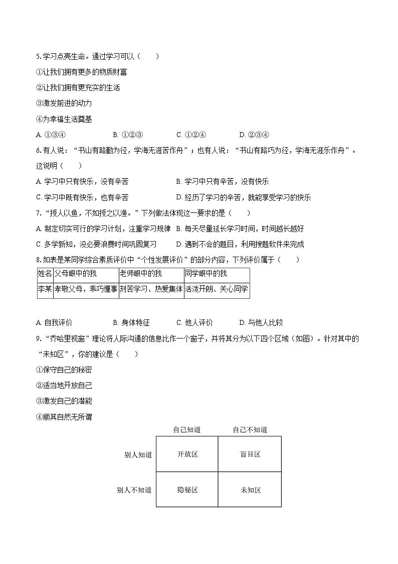 2022-2023学年云南省昆明市西山区七年级（上）期末道德与法治试卷（含详细答案解析）02
