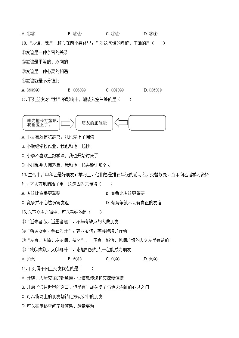 2022-2023学年云南省昆明市西山区七年级（上）期末道德与法治试卷（含详细答案解析）03