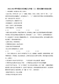 2022-2023学年重庆市巴南区七年级（上）期末道德与法治试卷（含详细答案解析）