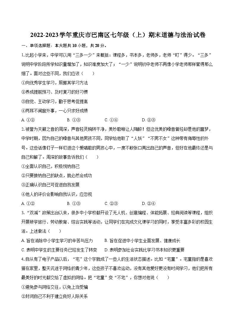 2022-2023学年重庆市巴南区七年级（上）期末道德与法治试卷（含详细答案解析）第1页