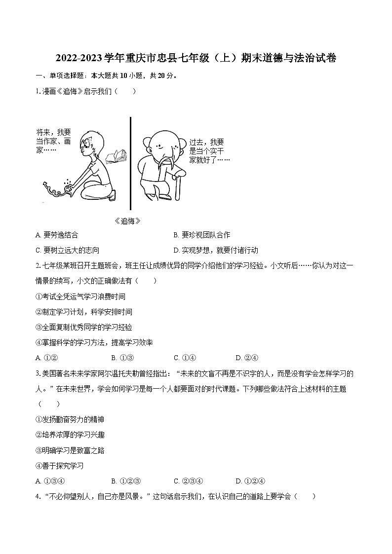 2022-2023学年重庆市忠县七年级（上）期末道德与法治试卷（含详细答案解析）01