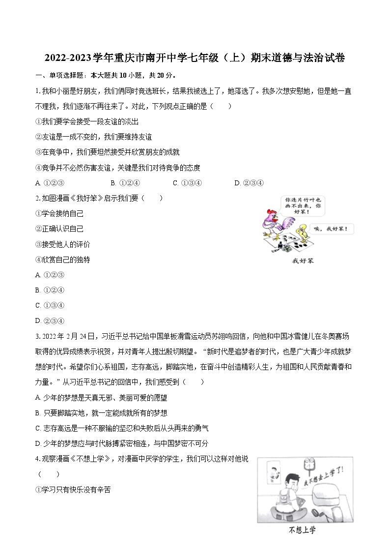 2022-2023学年重庆市南开中学七年级（上）期末道德与法治试卷（含详细答案解析）01