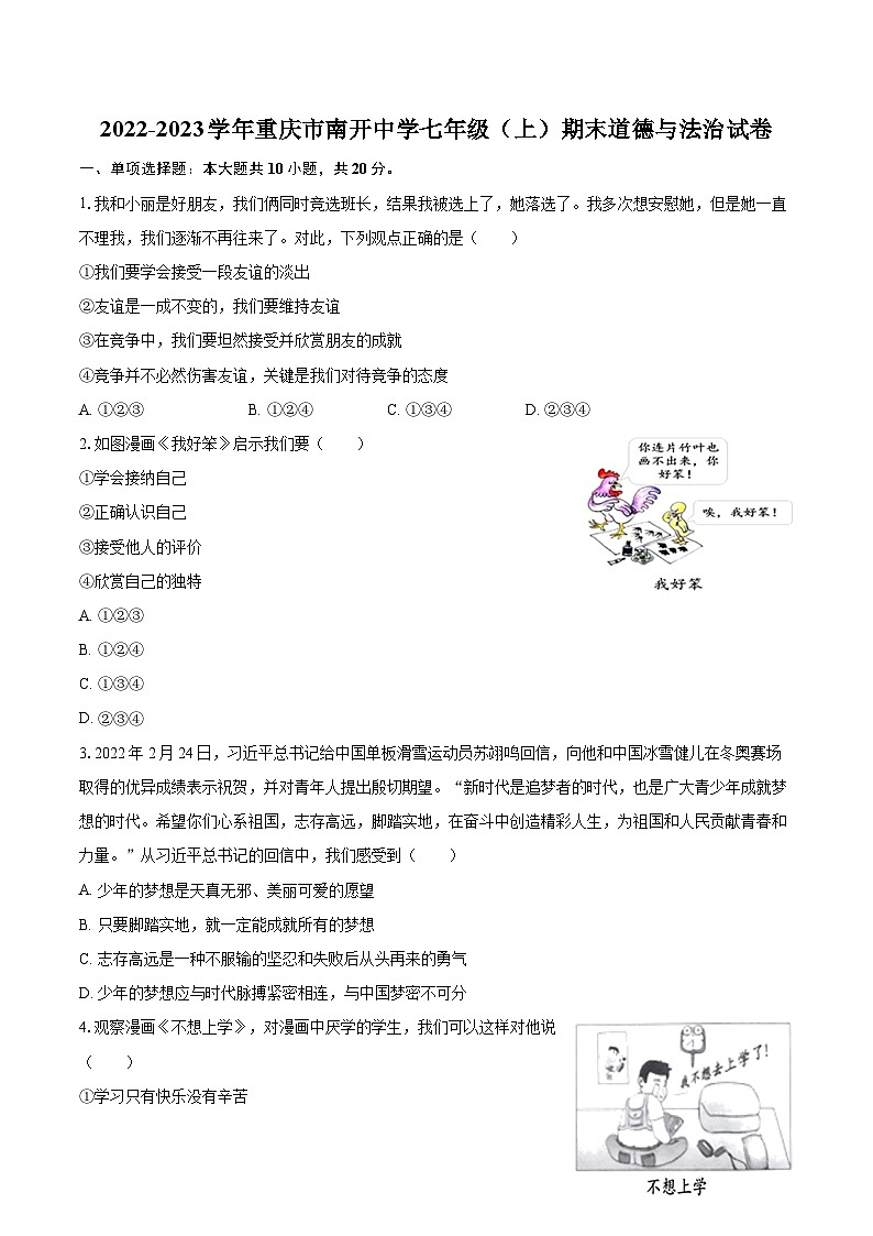 2022-2023学年重庆市南开中学七年级（上）期末道德与法治试卷（含详细答案解析）第1页